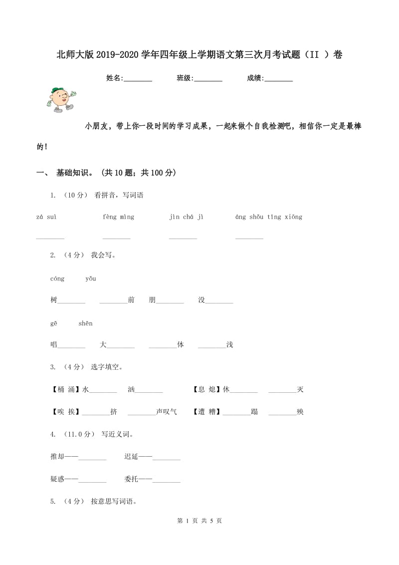 北师大版2019-2020学年四年级上学期语文第三次月考试题（II ）卷_第1页