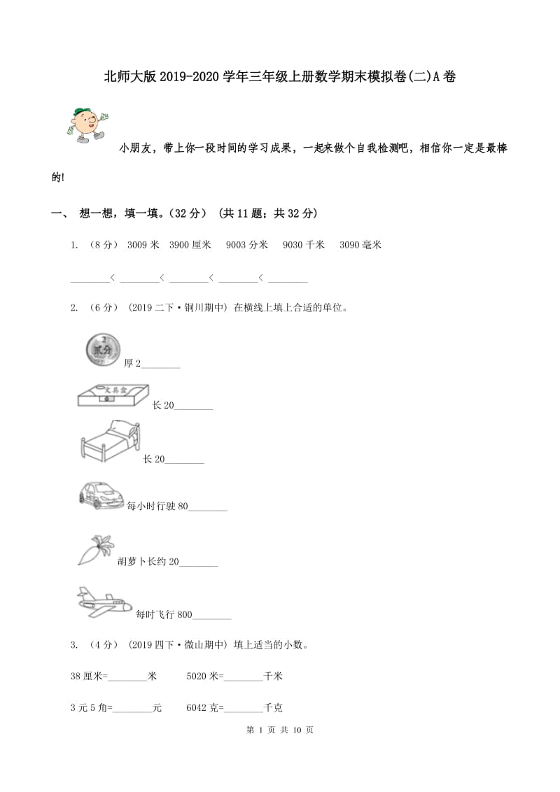 北师大版2019-2020学年三年级上册数学期末模拟卷(二)A卷_第1页