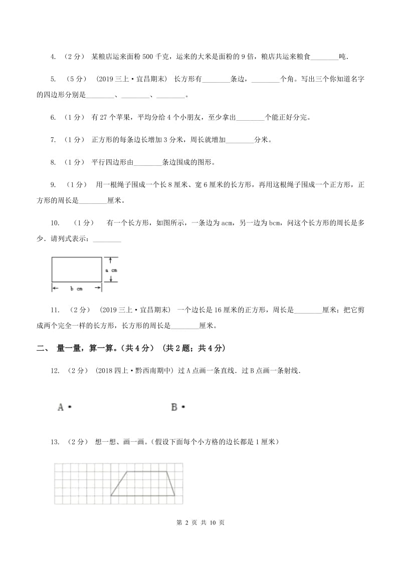 北师大版2019-2020学年三年级上册数学期末模拟卷(二)A卷_第2页