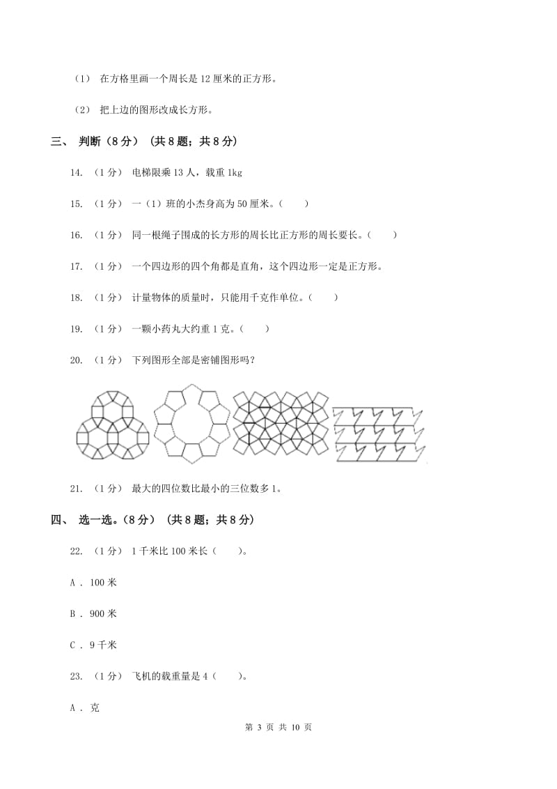 北师大版2019-2020学年三年级上册数学期末模拟卷(二)A卷_第3页