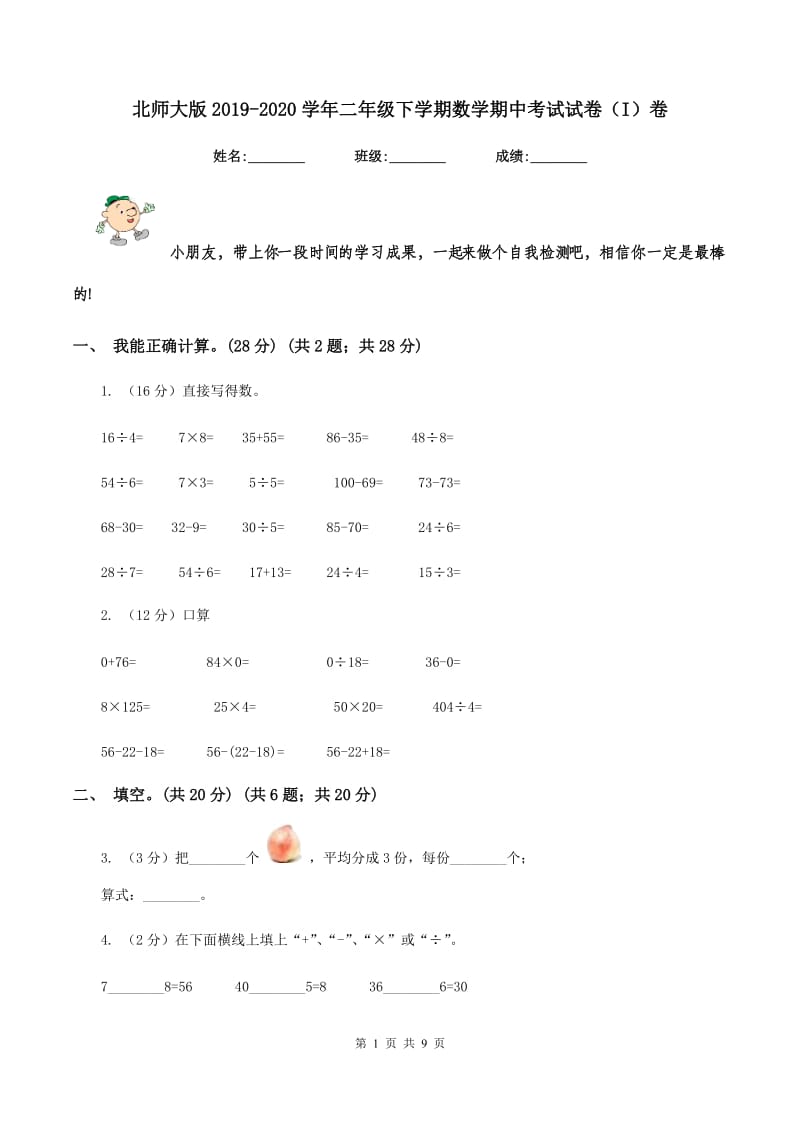 北师大版2019-2020学年二年级下学期数学期中考试试卷（I）卷_第1页