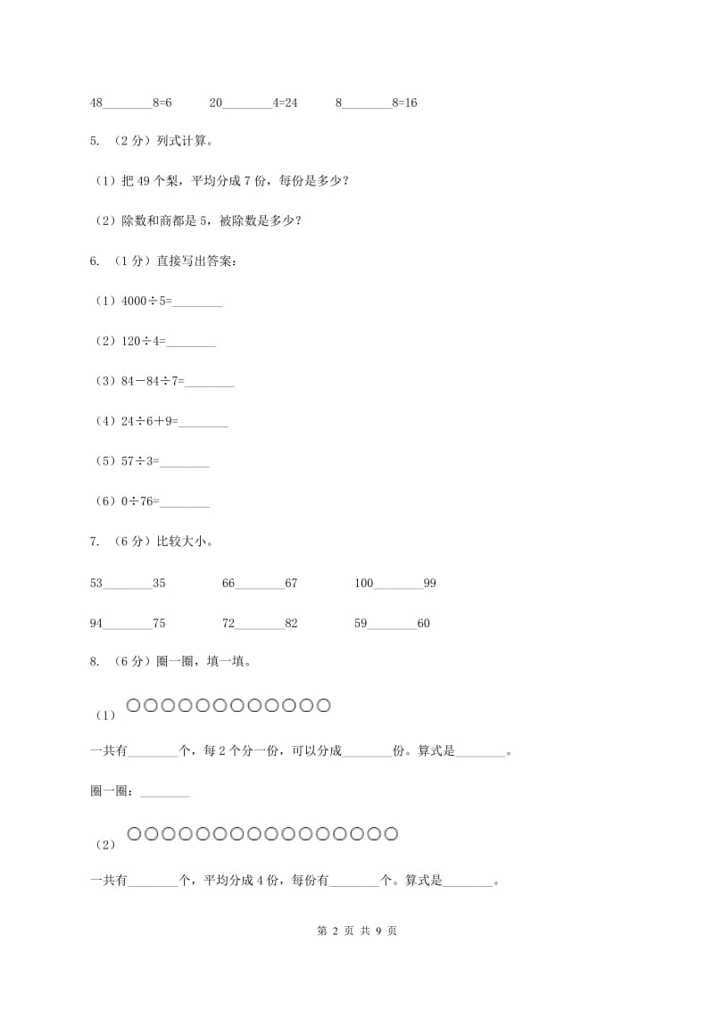 北师大版2019-2020学年二年级下学期数学期中考试试卷（I）卷_第2页