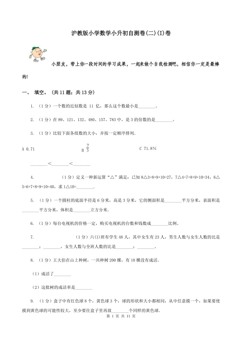 沪教版小学数学小升初自测卷(二)(I)卷_第1页