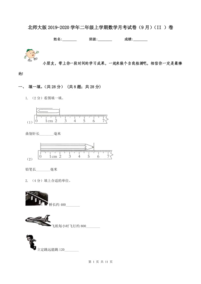 北师大版2019-2020学年二年级上学期数学月考试卷（9月)(II ）卷_第1页