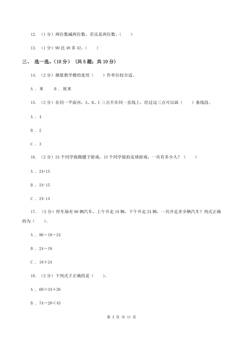 北师大版2019-2020学年二年级上学期数学月考试卷（9月)(II ）卷_第3页