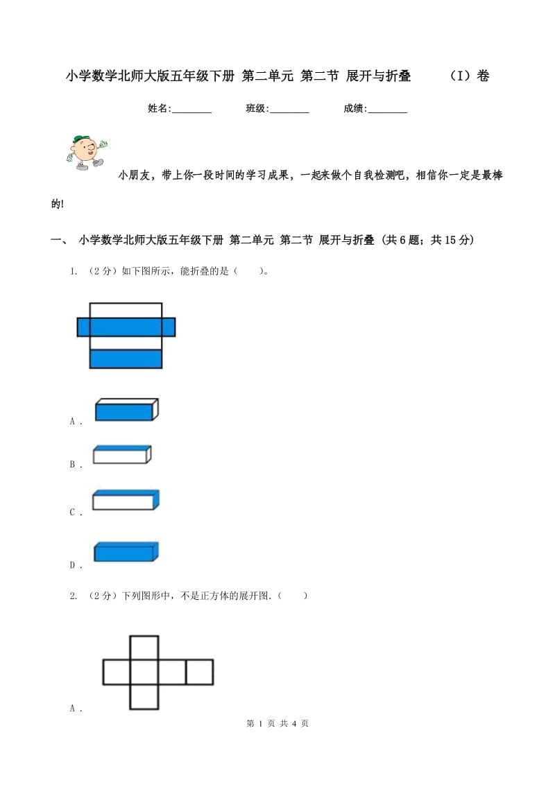 小学数学北师大版五年级下册 第二单元 第二节 展开与折叠 （I）卷_第1页