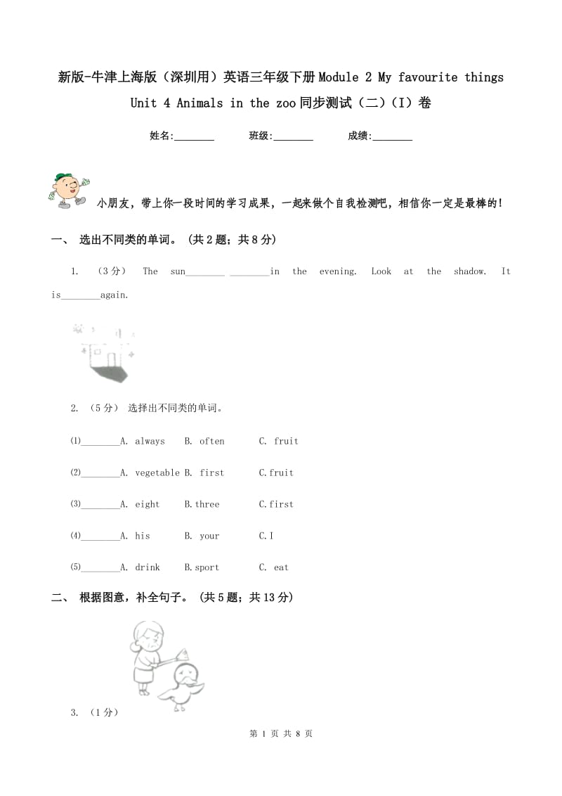 新版-牛津上海版（深圳用）英语三年级下册Module 2 My favourite things Unit 4 Animals in the zoo同步测试（二）（I）卷_第1页