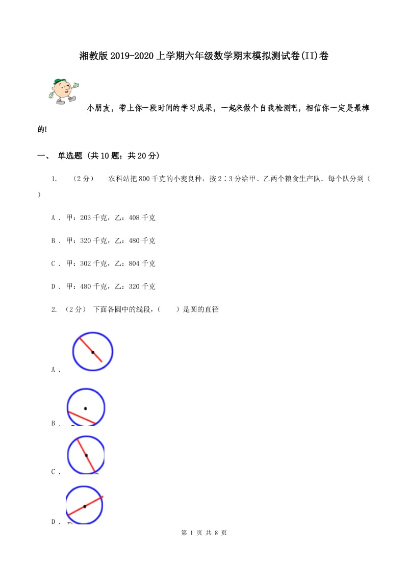 湘教版2019-2020上学期六年级数学期末模拟测试卷(II)卷_第1页