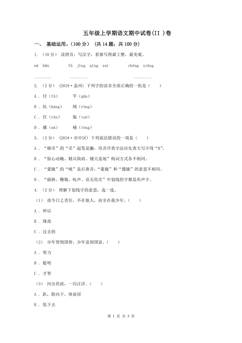 五年级上学期语文期中试卷(II )卷_第1页