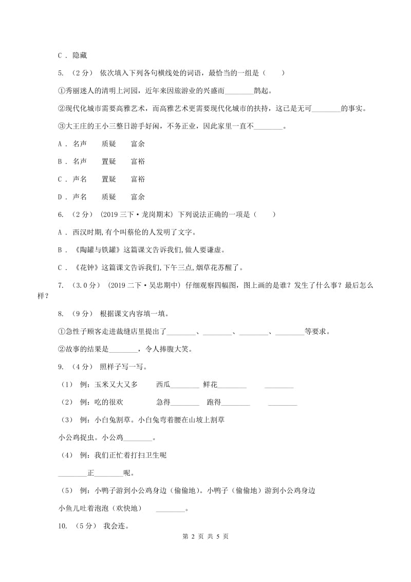 五年级上学期语文期中试卷(II )卷_第2页