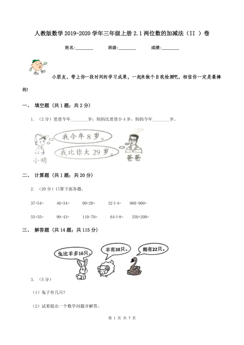 人教版数学2019-2020学年三年级上册2.1两位数的加减法（II ）卷_第1页