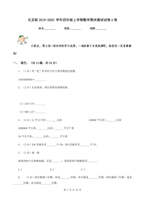 北京版2019-2020 學(xué)年四年級上學(xué)期數(shù)學(xué)期末測試試卷A卷