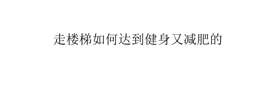 走楼梯如何达到健身又减肥的_第1页