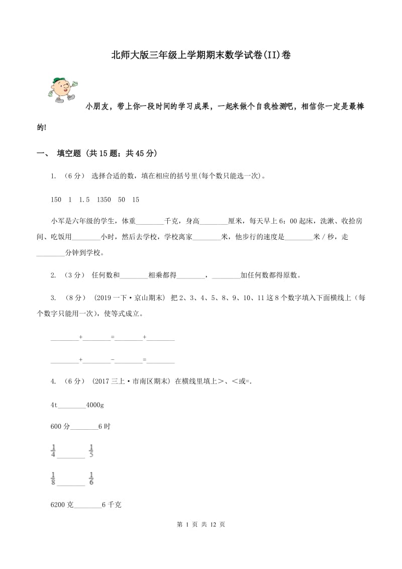 北师大版三年级上学期期末数学试卷(II)卷_第1页