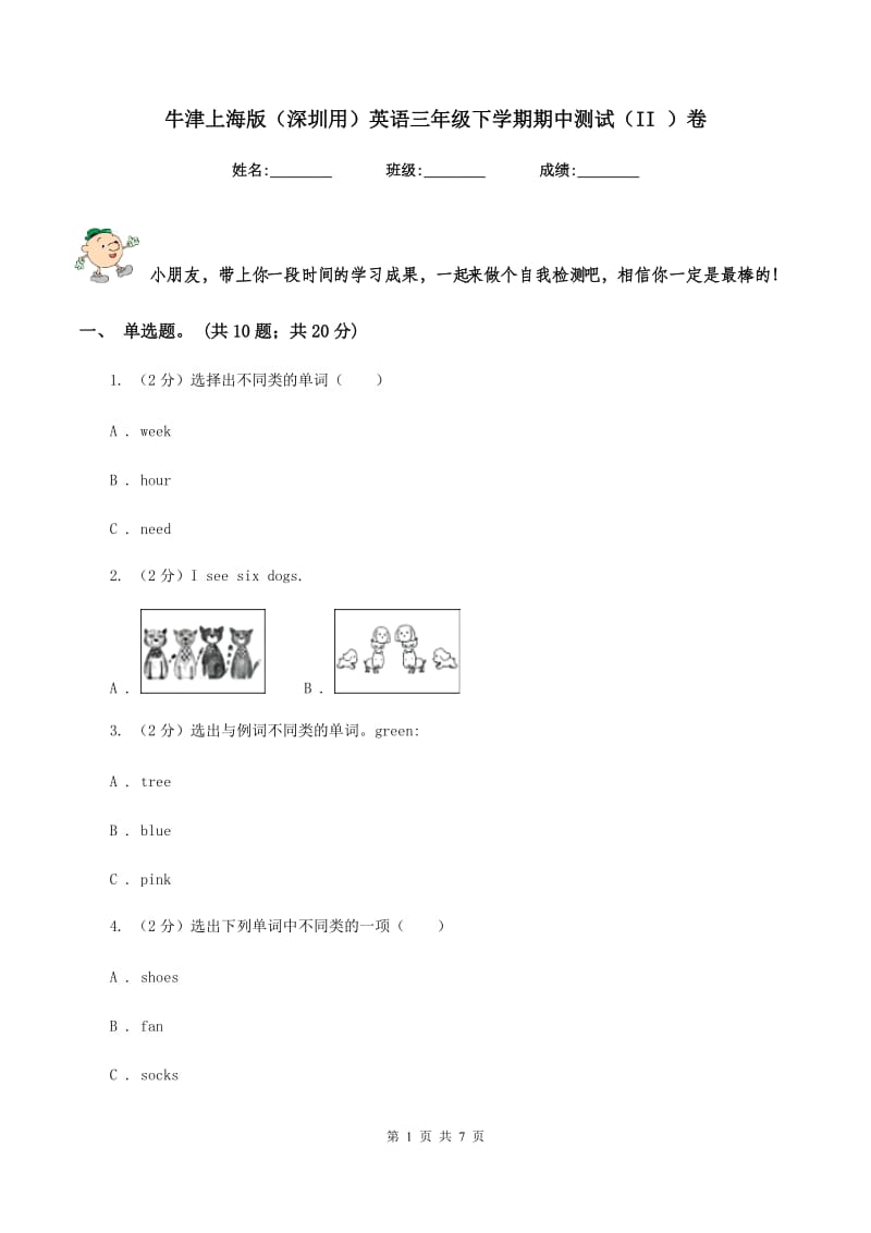 牛津上海版（深圳用）英语三年级下学期期中测试（II ）卷新版_第1页