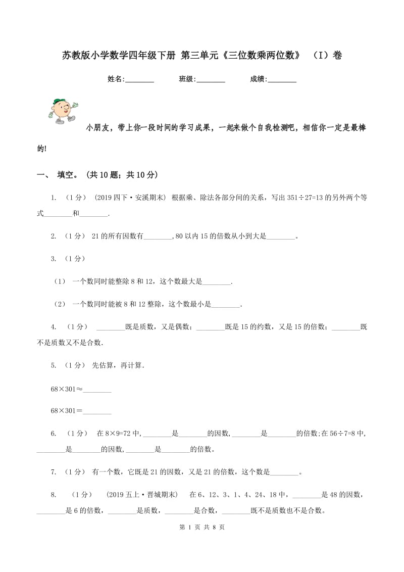 苏教版小学数学四年级下册 第三单元《三位数乘两位数》 （I）卷_第1页