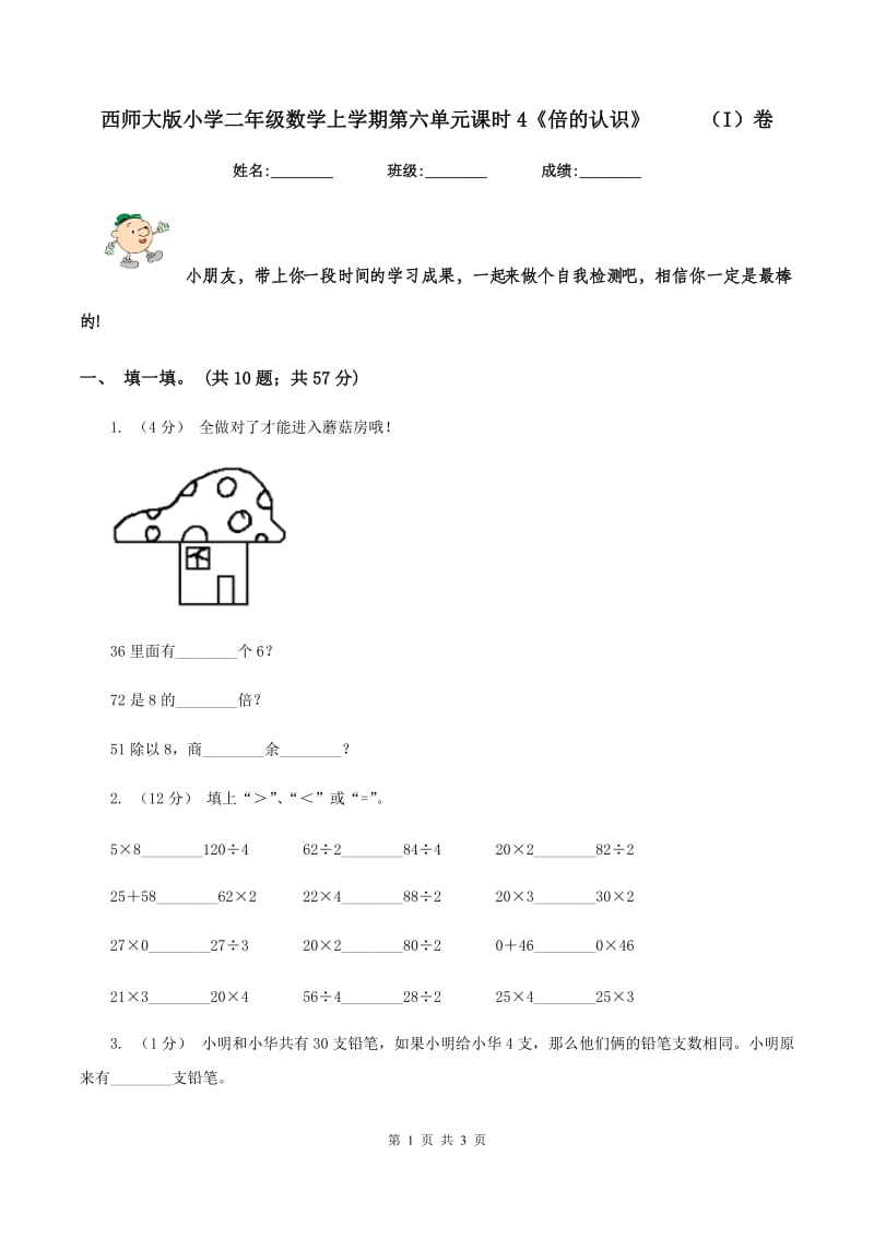 西师大版小学二年级数学上学期第六单元课时4《倍的认识》 （I）卷_第1页