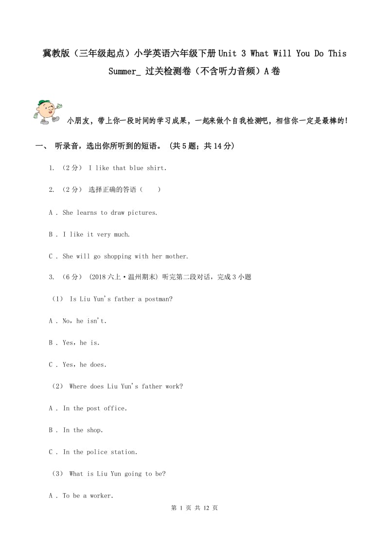 冀教版（三年级起点）小学英语六年级下册Unit 3 What Will You Do This Summer_ 过关检测卷（不含听力音频）A卷_第1页