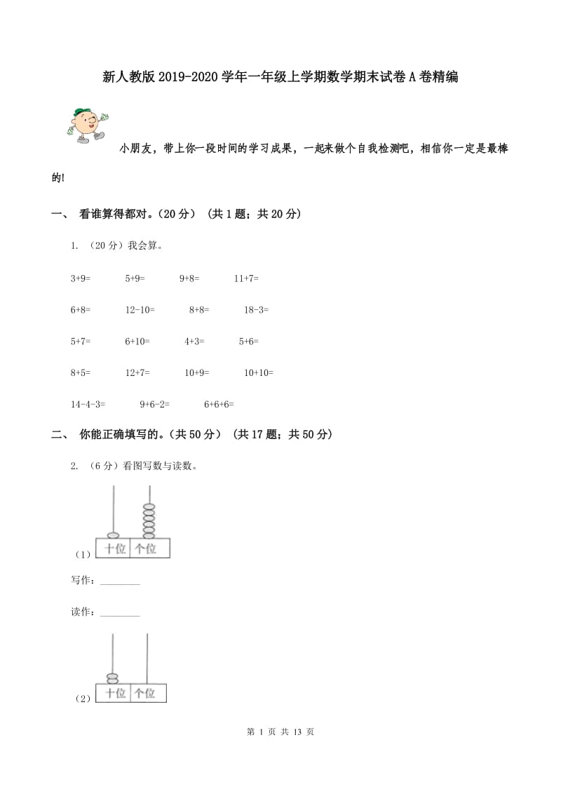 新人教版2019-2020学年一年级上学期数学期末试卷A卷精编_第1页