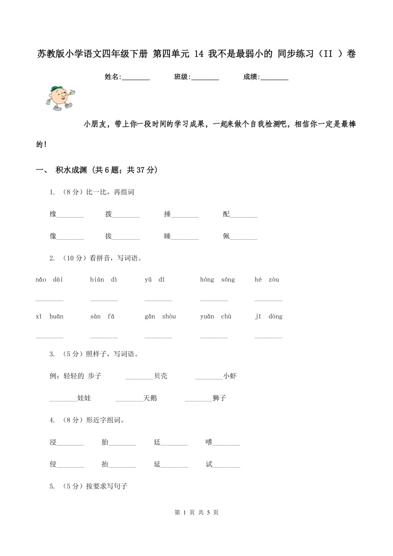 苏教版小学语文四年级下册 第四单元 14 我不是最弱小的 同步练习（II ）卷_第1页