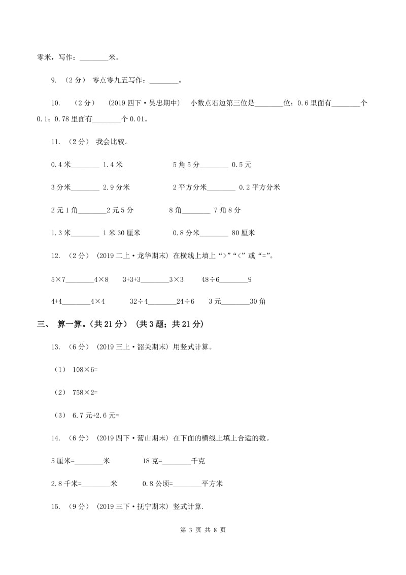 人教版2019-2020学年三年级上学期数学第八单元测试卷（I）卷_第3页