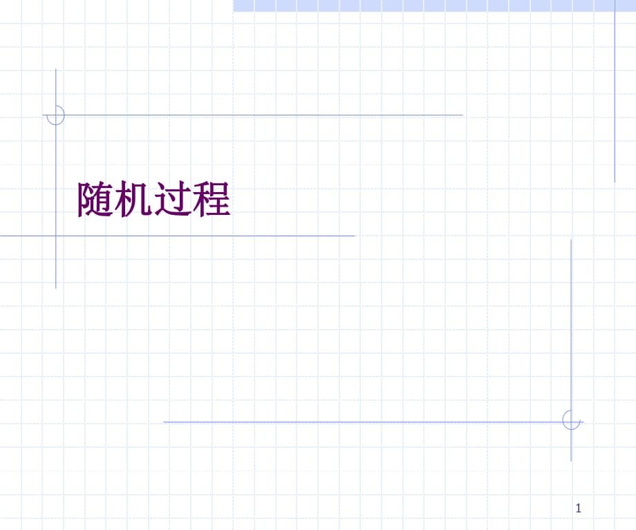 《随机过程》PPT课件_第1页