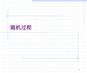 《隨機(jī)過程》PPT課件