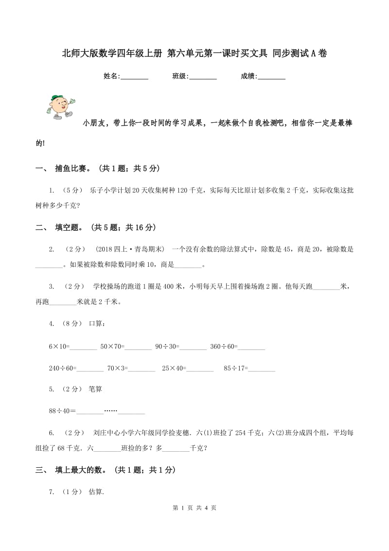 北师大版数学四年级上册 第六单元第一课时买文具 同步测试A卷_第1页