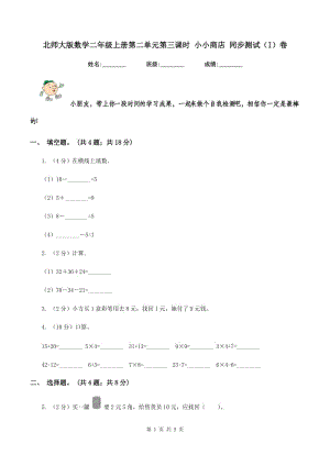 北師大版數學二年級上冊第二單元第三課時 小小商店 同步測試（I）卷