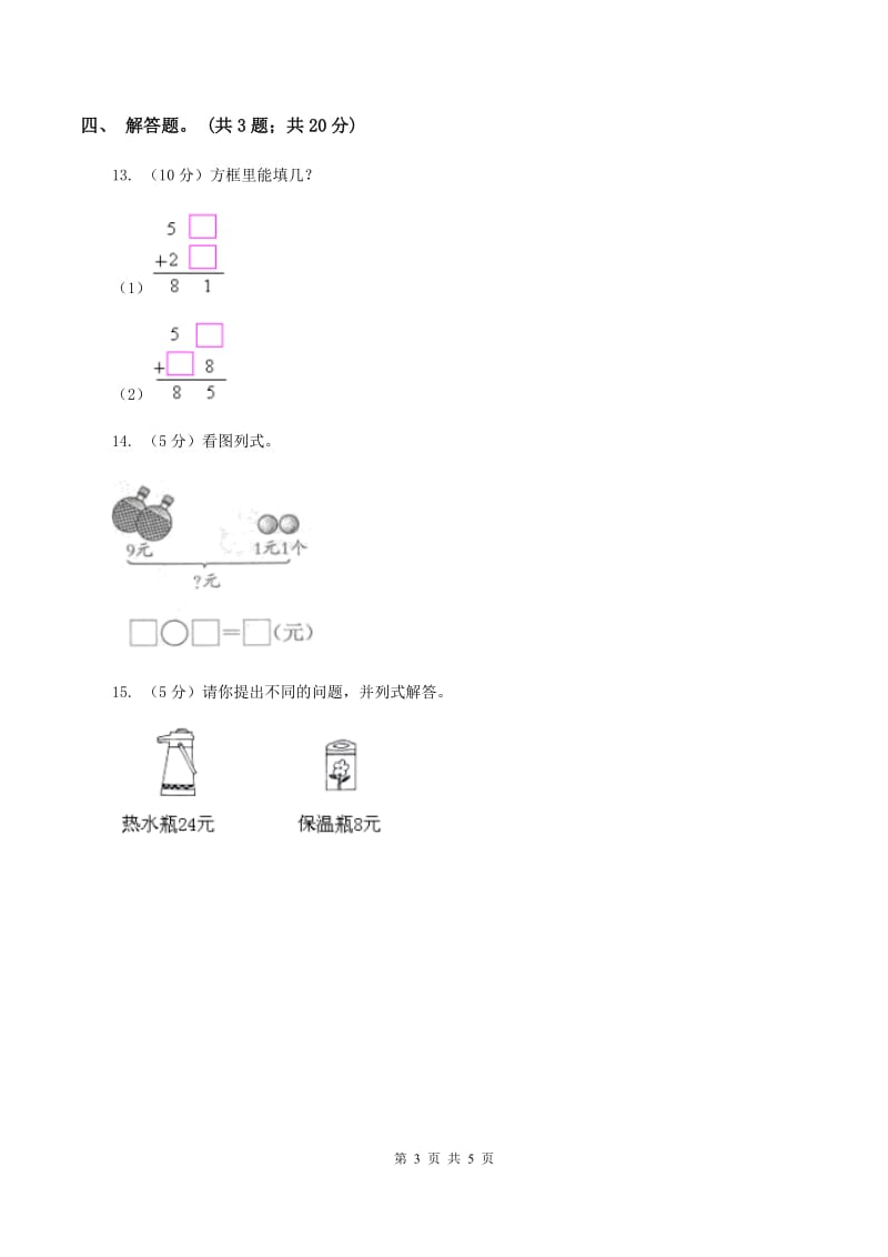 北师大版数学二年级上册第二单元第三课时 小小商店 同步测试（I）卷_第3页