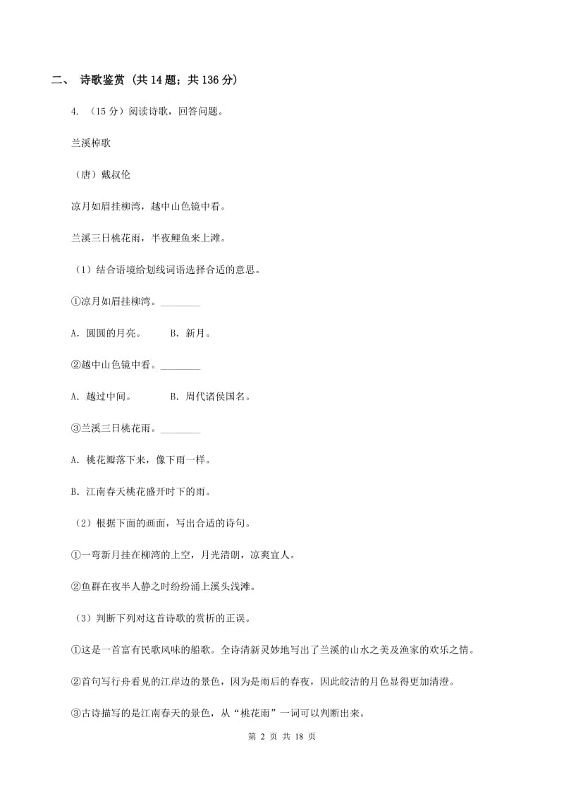 西师大版备考2020年小升初考试语文复习专题15：诗歌鉴赏A卷_第2页