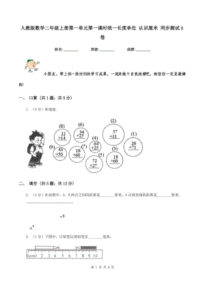 人教版數(shù)學二年級上冊第一單元第一課時統(tǒng)一長度單位 認識厘米 同步測試A卷