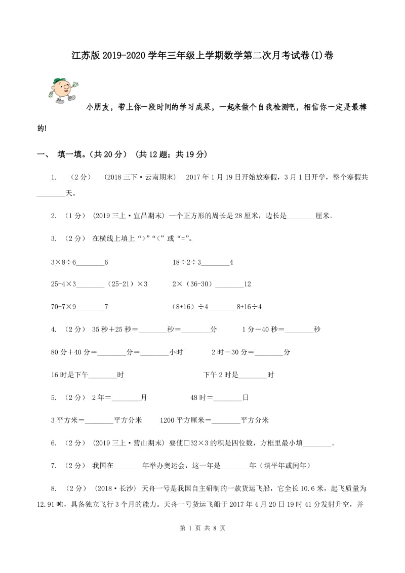 江苏版2019-2020学年三年级上学期数学第二次月考试卷(I)卷_第1页