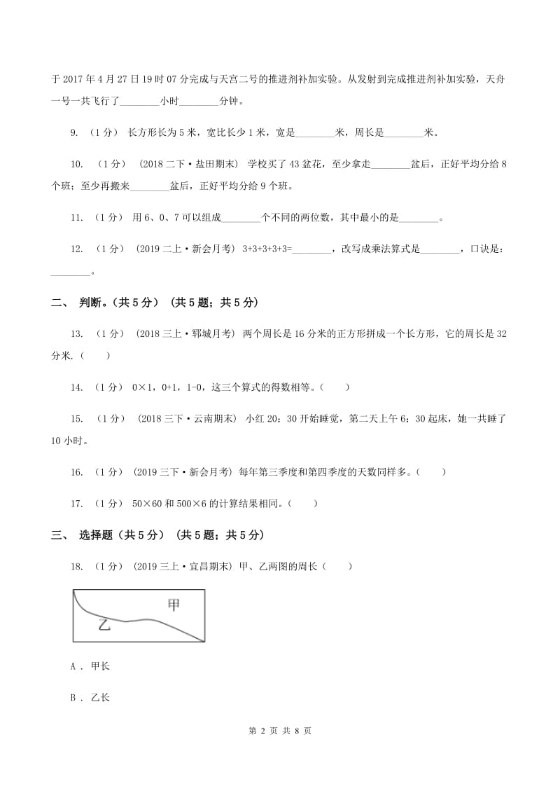 江苏版2019-2020学年三年级上学期数学第二次月考试卷(I)卷_第2页