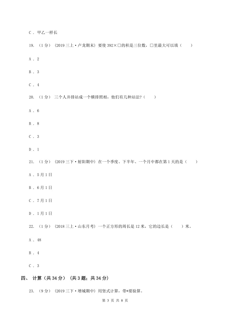 江苏版2019-2020学年三年级上学期数学第二次月考试卷(I)卷_第3页