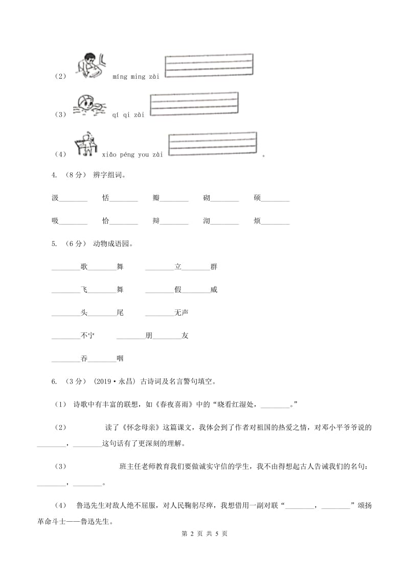 湘教版2019-2020学年四年级上学期语文第三次（12月）质量检测试题A卷_第2页