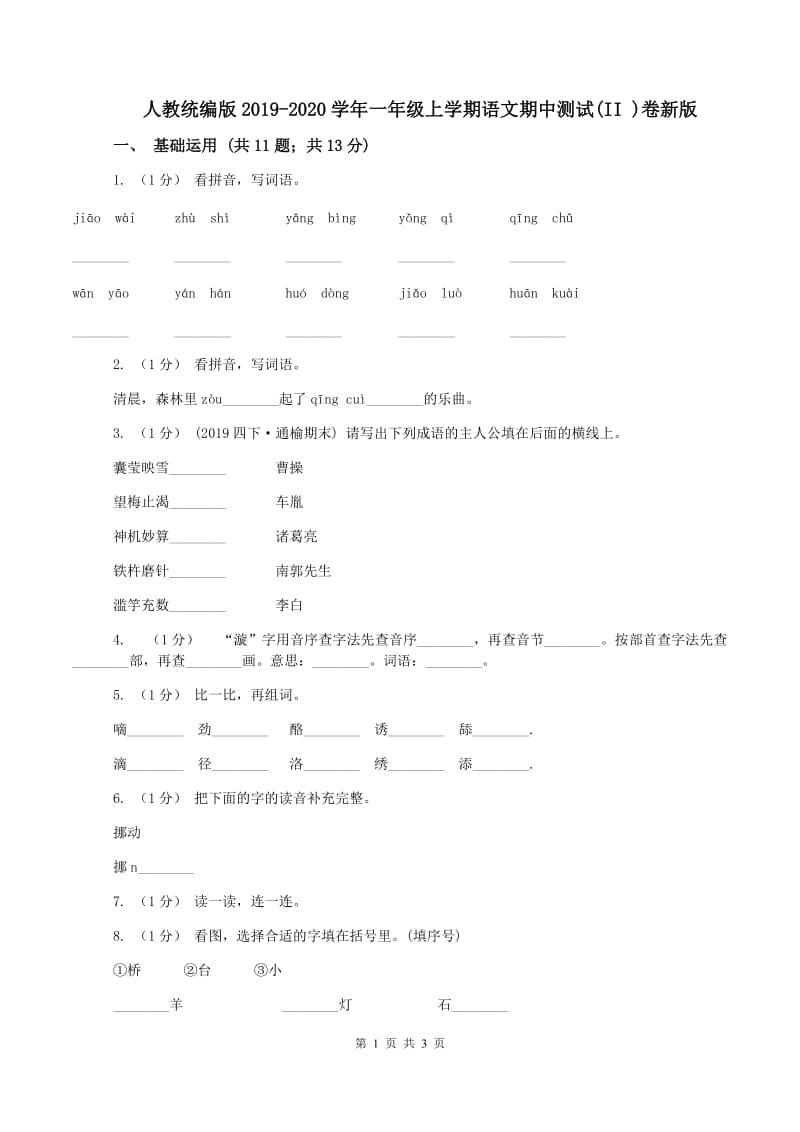 人教统编版2019-2020学年一年级上学期语文期中测试(II )卷新版_第1页