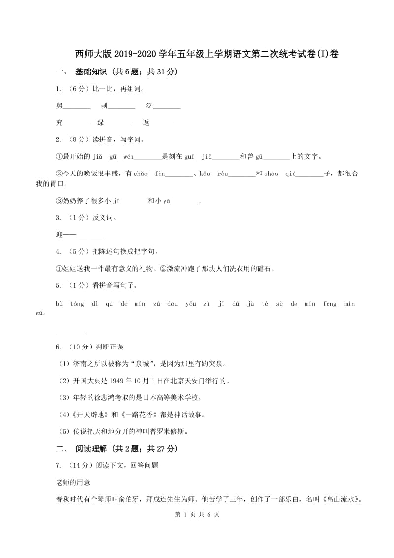 西师大版2019-2020学年五年级上学期语文第二次统考试卷(I)卷_第1页