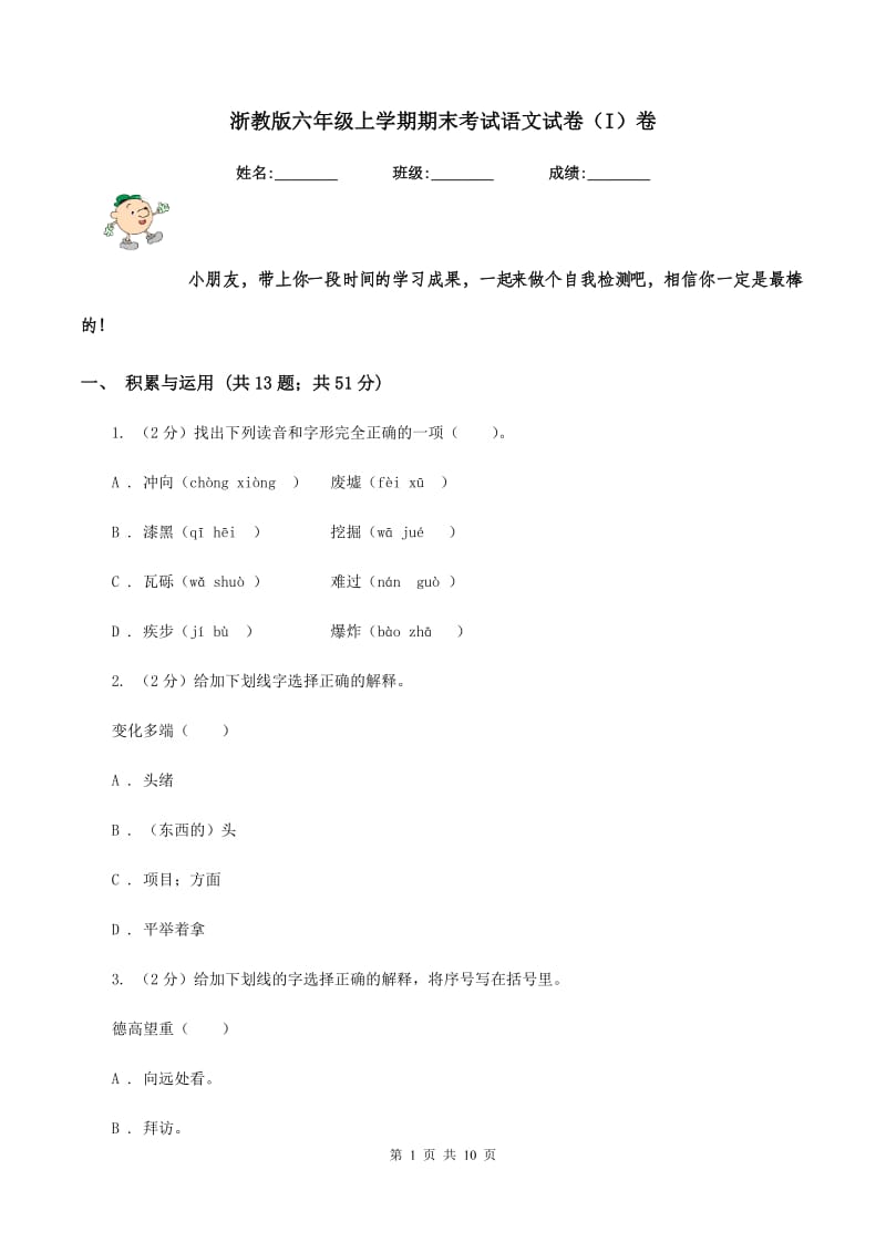 浙教版六年级上学期期末考试语文试卷（I）卷_第1页