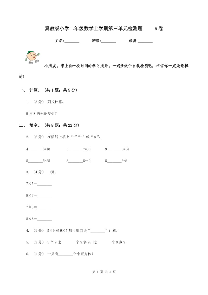 冀教版小学二年级数学上学期第三单元检测题 A卷_第1页