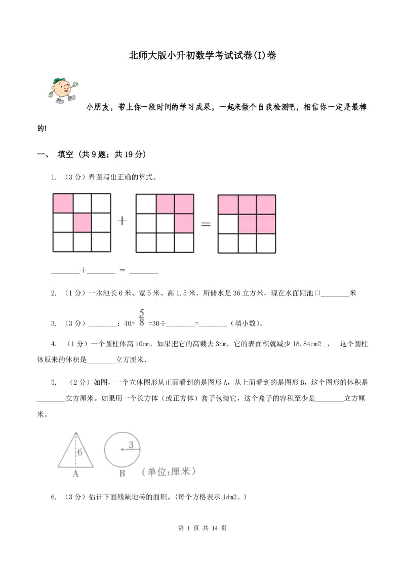 北师大版小升初数学考试试卷(I)卷_第1页