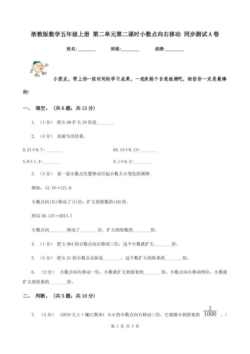 浙教版数学五年级上册 第二单元第二课时小数点向右移动 同步测试A卷_第1页