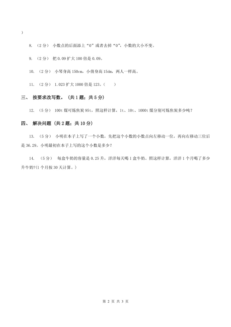 浙教版数学五年级上册 第二单元第二课时小数点向右移动 同步测试A卷_第2页