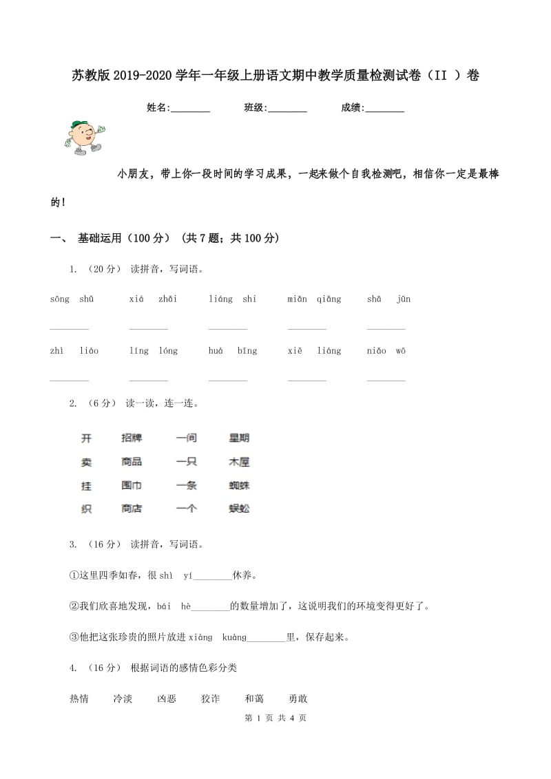 苏教版2019-2020学年一年级上册语文期中教学质量检测试卷（II ）卷_第1页