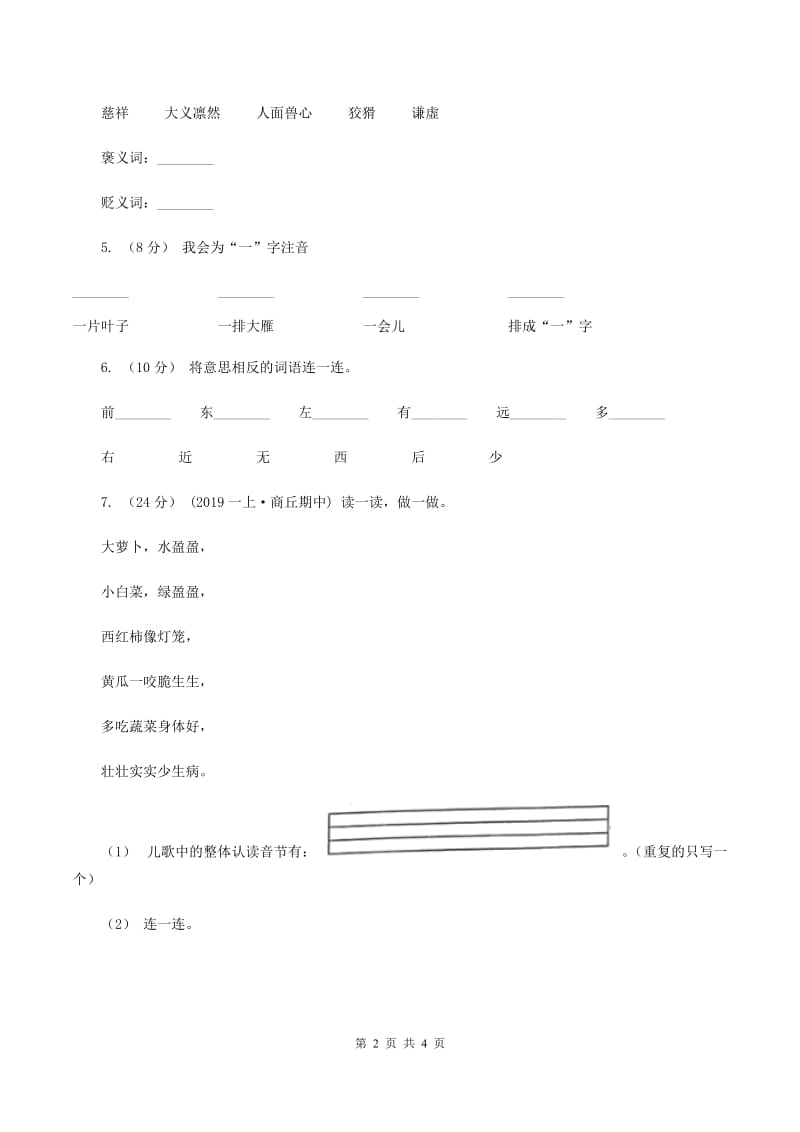 苏教版2019-2020学年一年级上册语文期中教学质量检测试卷（II ）卷_第2页