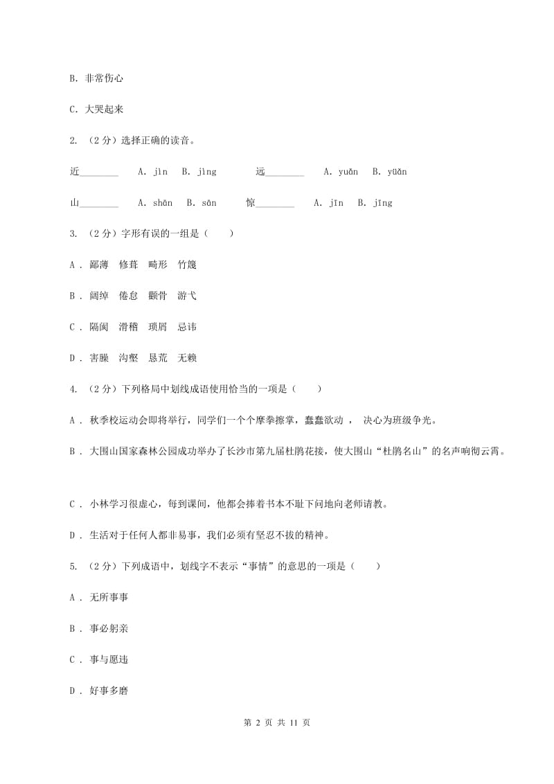 赣南版2019-2020学年三年级下学期语文期中测试试卷（II ）卷_第2页