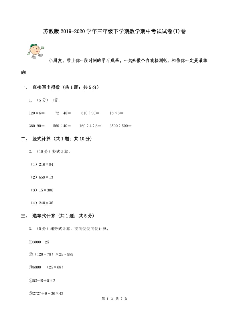 苏教版2019-2020学年三年级下学期数学期中考试试卷(I)卷_第1页