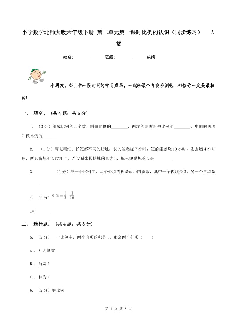 小学数学北师大版六年级下册 第二单元第一课时比例的认识（同步练习) A卷_第1页