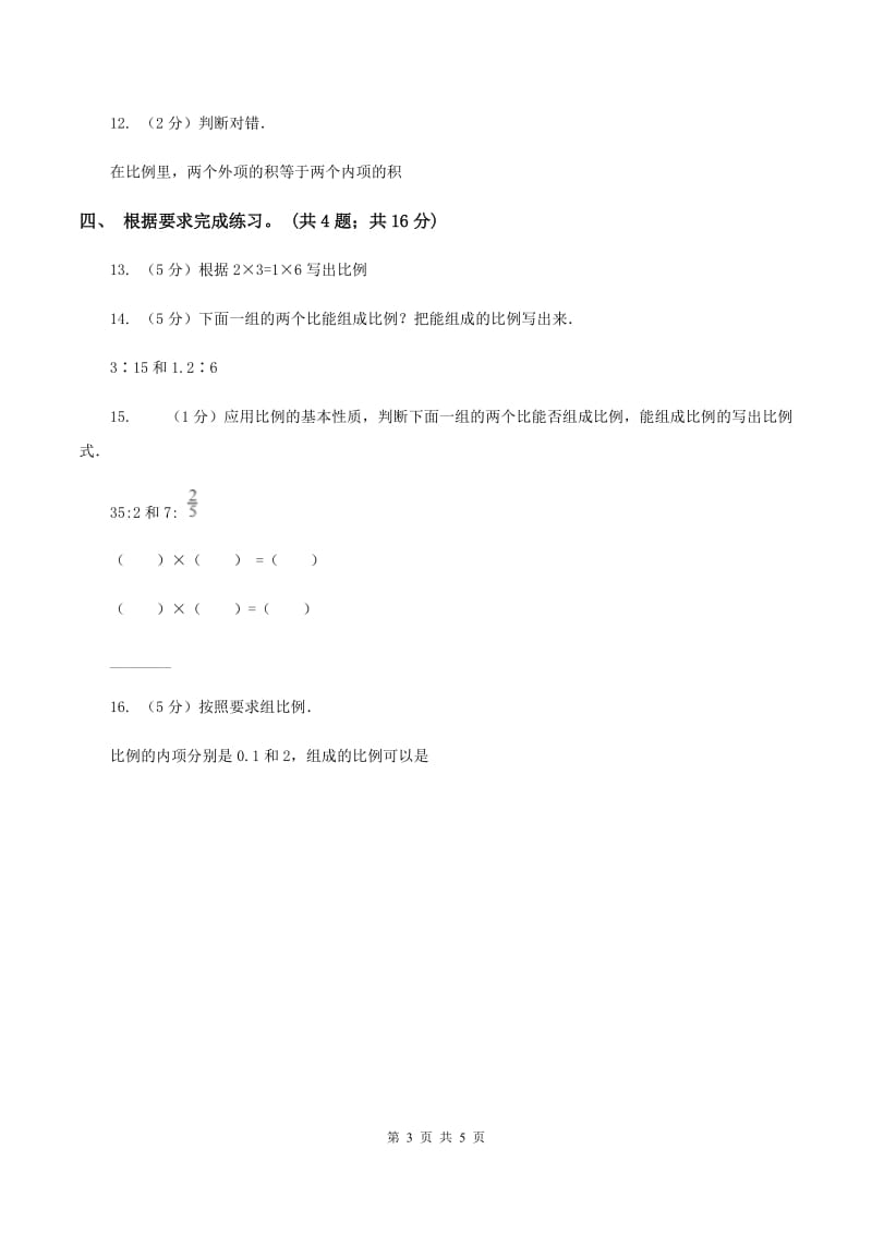 小学数学北师大版六年级下册 第二单元第一课时比例的认识（同步练习) A卷_第3页