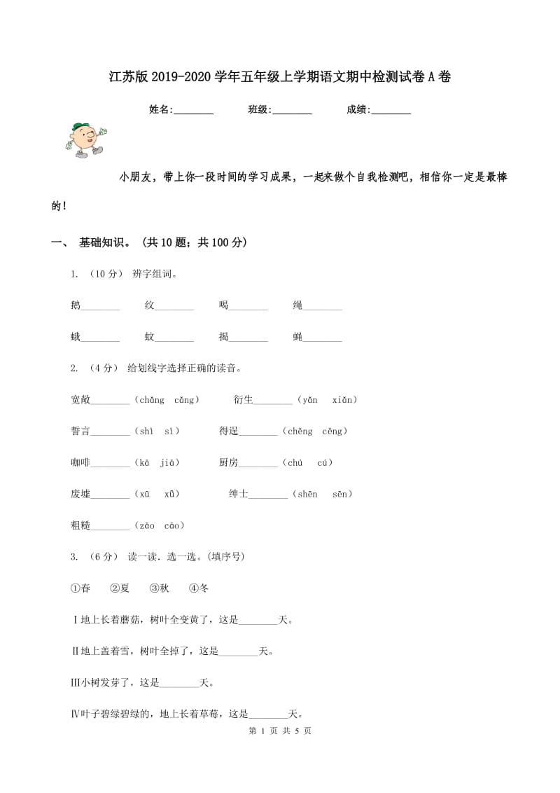 江苏版2019-2020学年五年级上学期语文期中检测试卷A卷_第1页